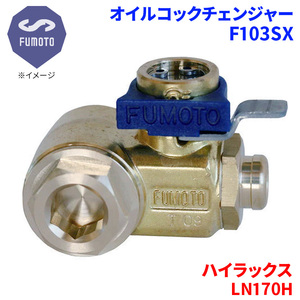 ハイラックス LN170H トヨタ オイルコックチェンジャー F103SX M12-P1.25 エコオイルチェンジャー オイル交換 FUMOTO技研