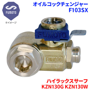 ハイラックスサーフ KZN130G KZN130W トヨタ オイルコックチェンジャー F103SX M12-P1.25 エコオイルチェンジャー オイル交換 FUMOTO技研