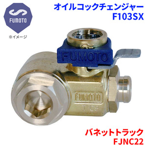 バネットトラック FJNC22 ニッサン オイルコックチェンジャー F103SX M12-P1.25 エコオイルチェンジャー オイル交換 FUMOTO技研