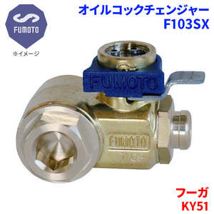 フーガ KY51 ニッサン オイルコックチェンジャー F103SX M12-P1.25 エコオイルチェンジャー オイル交換 FUMOTO技研