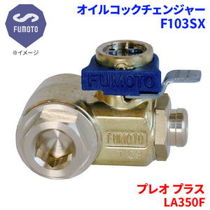 プレオ プラス LA350F スバル オイルコックチェンジャー F103SX M12-P1.25 エコオイルチェンジャー オイル交換 FUMOTO技研