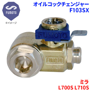 ミラ L700S L710S ダイハツ オイルコックチェンジャー F103SX M12-P1.25 エコオイルチェンジャー オイル交換 FUMOTO技研