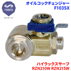 ハイラックスサーフ RZN210W RZN215W トヨタ オイルコックチェンジャー F103SX M12-P1.25 エコオイルチェンジャー オイル交換 FUMOTO技研