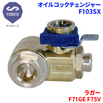 ラガー F71GE F75V ダイハツ オイルコックチェンジャー F103SX M12-P1.25 エコオイルチェンジャー オイル交換 FUMOTO技研_画像1