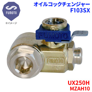 UX250H MZAH10 レクサス オイルコックチェンジャー F103SX M12-P1.25 エコオイルチェンジャー オイル交換 FUMOTO技研