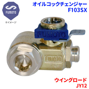 ウイングロード JY12 ニッサン オイルコックチェンジャー F103SX M12-P1.25 エコオイルチェンジャー オイル交換 FUMOTO技研