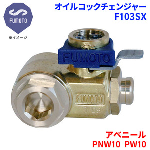 アベニール PNW10 PW10 ニッサン オイルコックチェンジャー F103SX M12-P1.25 エコオイルチェンジャー オイル交換 FUMOTO技研