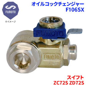 スイフト ZC72S ZD72S スズキ オイルコックチェンジャー F106SX M14-P1.5 エコオイルチェンジャー オイル交換 FUMOTO技研