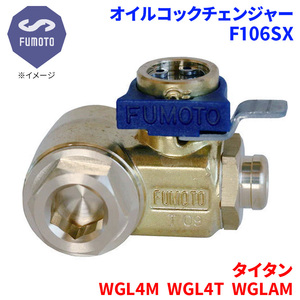 タイタン WGL4M WGL4T WGLAM マツダ オイルコックチェンジャー F106SX M14-P1.5 エコオイルチェンジャー オイル交換 FUMOTO技研