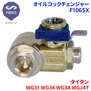 タイタン WG31 WG34 WG3A WGJ4T マツダ オイルコックチェンジャー F106SX M14-P1.5 エコオイルチェンジャー オイル交換 FUMOTO技研