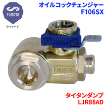 タイタンダンプ LJR88AD マツダ オイルコックチェンジャー F106SX M14-P1.5 エコオイルチェンジャー オイル交換 FUMOTO技研_画像1