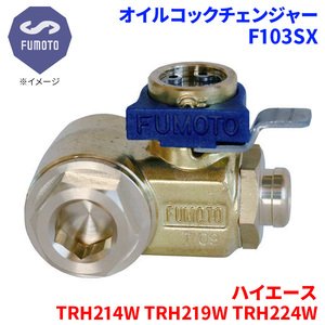 ハイエース TRH214W TRH219W TRH224W トヨタ オイルコックチェンジャー F103SX M12-P1.25 エコオイルチェンジャー オイル交換 FUMOTO技研