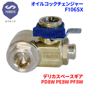 デリカスペースギア PD8W PE8W PF8W ミツビシ オイルコックチェンジャー F106SX M14-P1.5 エコオイルチェンジャー オイル交換 FUMOTO技研