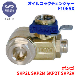 ボンゴ SKP2L SKP2M SKP2T SKP2V マツダ オイルコックチェンジャー F106SX M14-P1.5 エコオイルチェンジャー オイル交換 FUMOTO技研