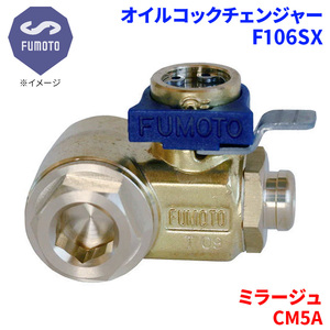 ミラージュ CM5A ミツビシ オイルコックチェンジャー F106SX M14-P1.5 エコオイルチェンジャー オイル交換 FUMOTO技研