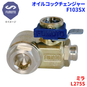 ミラ L275S ダイハツ オイルコックチェンジャー F103SX M12-P1.25 エコオイルチェンジャー オイル交換 FUMOTO技研