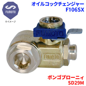 ボンゴブローニィ SD29M マツダ オイルコックチェンジャー F106SX M14-P1.5 エコオイルチェンジャー オイル交換 FUMOTO技研