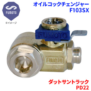 ダットサントラック PD22 ニッサン オイルコックチェンジャー F103SX M12-P1.25 エコオイルチェンジャー オイル交換 FUMOTO技研