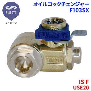 IS F USE20 レクサス オイルコックチェンジャー F103SX M12-P1.25 エコオイルチェンジャー オイル交換 FUMOTO技研