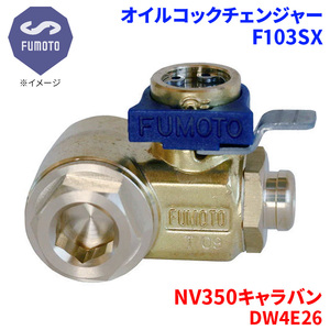 NV350キャラバン DW4E26 ニッサン オイルコックチェンジャー F103SX M12-P1.25 エコオイルチェンジャー オイル交換 FUMOTO技研