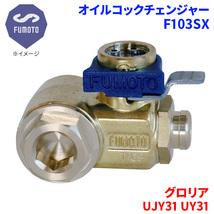 グロリア UJY31 UY31 ニッサン オイルコックチェンジャー F103SX M12-P1.25 エコオイルチェンジャー オイル交換 FUMOTO技研_画像1