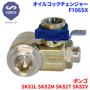 ボンゴ SK82L SK82M SK82T SK82V マツダ オイルコックチェンジャー F106SX M14-P1.5 エコオイルチェンジャー オイル交換 FUMOTO技研