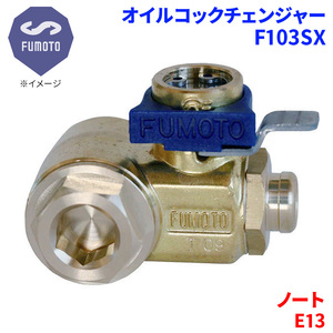 ノート E13 ニッサン オイルコックチェンジャー F103SX M12-P1.25 エコオイルチェンジャー オイル交換 FUMOTO技研