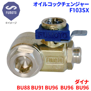 ダイナ BU88 BU91 BU96 BU96 BU96 トヨタ オイルコックチェンジャー F103SX M12-P1.25 エコオイルチェンジャー オイル交換 FUMOTO技研