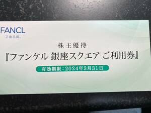 ファンケル銀座株主優待券３０００円