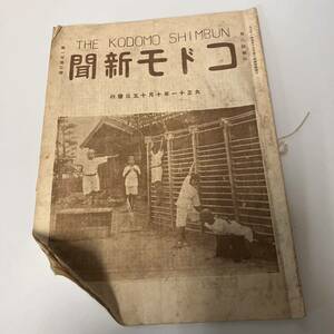 コドモ新聞　大正11年10月15日発行　大正レトロ　当時物印刷物　広島市コドモ新聞社発行　戦前品　希少