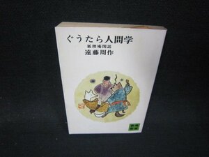 ぐうたら人間学　遠藤周作　講談社文庫　シミ有/QFR