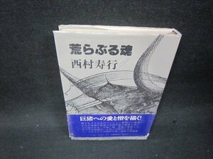 荒らぶる魂　西村寿行　シミ帯破れ有/QFU