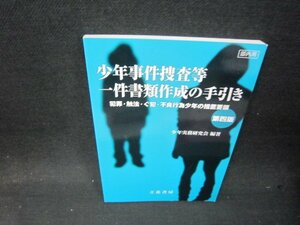 少年事件捜査等一作書類作成の手引き　第四版/QFS