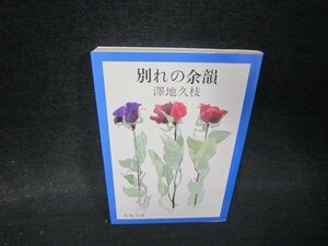 別れの余韻　澤地久枝　文春文庫　日焼け強め/QFQ