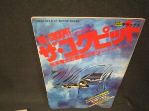 ザ・コクピット　松本零士　ビッグデラックス　日焼け強め折れ目シミ有/QFU