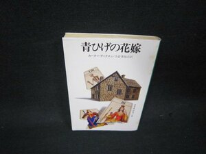 青ひげの花嫁　カーター・ディクスン　ハヤカワミステリ文庫　日焼け強シミ有/QFR