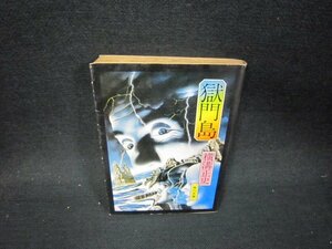 獄門島　横溝正史　角川文庫　/QFP