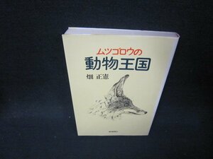 ムツゴロウの動物王国　畑正憲　カバー折れ目有/QFT