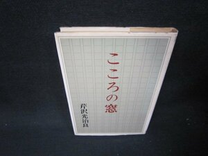 こころの窓　芹沢光治良　シミ歪み有/QFT