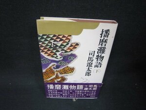 播磨灘物語（下〉　司馬遼太郎　シミ帯破れ有/QFT