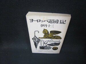 ヨーロッパ退屈日記　伊丹十三　日焼け強めシミ有/QFT