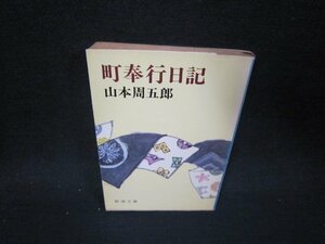 町奉行日記　山本周五郎　新潮文庫　日焼け強シミ有/QFP