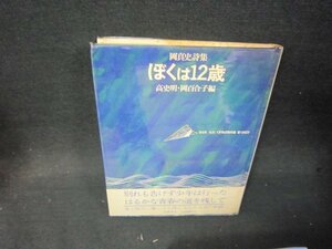 岡真史詩集　ぼくは12歳　日焼け強めシミ有/QFT