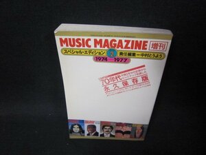 ミュージック・マガジン増刊　スペシャル・エディション2　1974-1977　シミ折れ目有/QFV