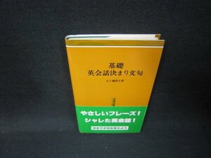 基礎　英会話決まり文句　五十嵐昭人著/QFZA