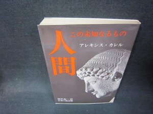 人間　この未知なるもの　A・カレル著　シミ有/QFZA