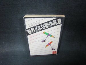世界ショートショート傑作選1　各務三郎編　講談社文庫　シミ有/QFW