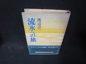 流氷への旅　渡辺淳一　日焼け強シミ帯破れ有/QFY