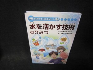 学研まんがでよくわかるシリーズ198　水を活かす技術のひみつ/QFW