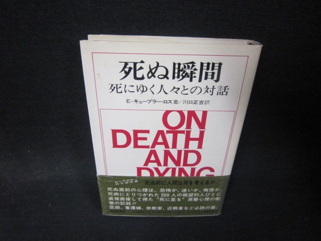 2024年最新】Yahoo!オークション -死ぬ瞬間(本、雑誌)の中古品・新品 